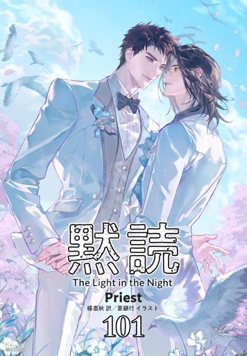 黙読 The Light in the Night［分冊版101］