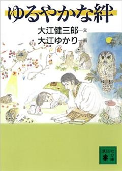 ゆるやかな絆