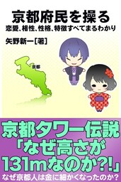 京都府民を操る｛恋愛、相性、性格、特徴すべてまるわかり｝