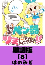 転生ベン器はツミじゃない！！【単話版】（８）