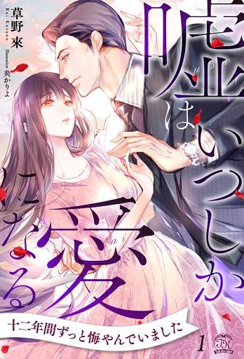 嘘はいつしか愛になる