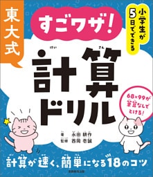 小学生が５日でできる　東大式　すごワザ！計算ドリル