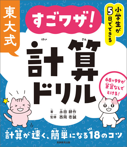小学生が５日でできる　東大式　すごワザ！計算ドリル