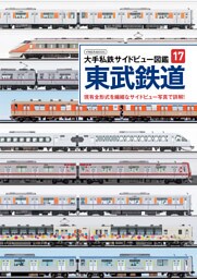 大手私鉄サイドビュー図鑑17 東武鉄道