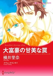 大富豪の甘美な罠【分冊】 3巻