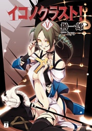 イコノクラスト！　ＥＰＩＳＯＤＥ05　The Persona【鉄面】