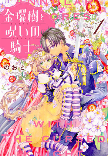 金環樹と呪いの騎士［1話売り］