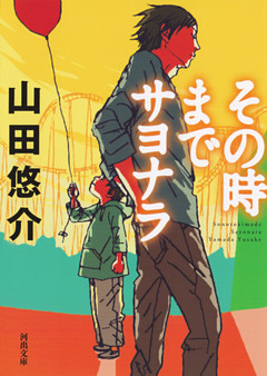 その時までサヨナラ