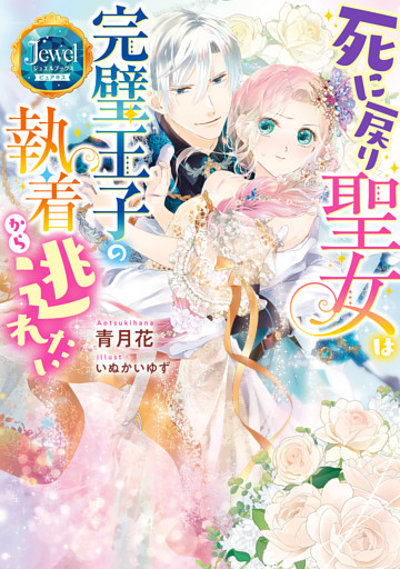 死に戻り聖女は完璧王子の執着から逃れたい