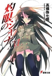 灼眼のシャナXVI