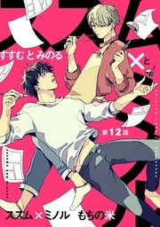 【分冊版】ススム×ミノル 第12話