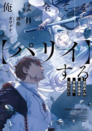 俺は全てを【パリイ】する　～逆勘違いの世界最強は冒険者になりたい～１１【電子書店共通特典SS付】