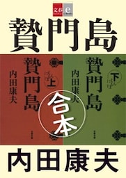合本　贄門島（にえもんじま）【文春e－Books】