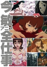 今 敏アニメ全仕事