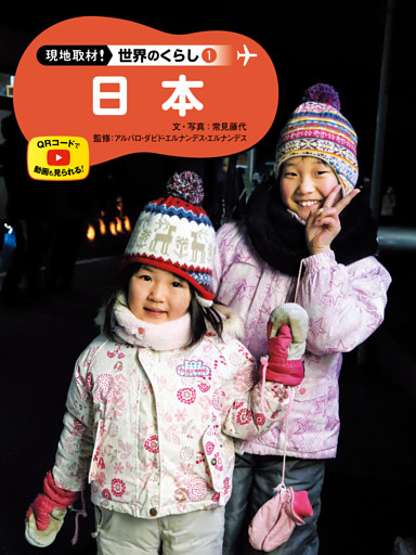 現地取材！　世界のくらし