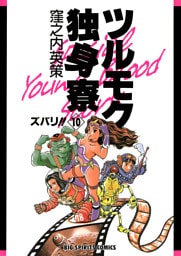 ツルモク独身寮（１０）