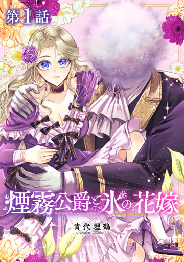 【単話版】煙霧公爵と氷の花嫁
