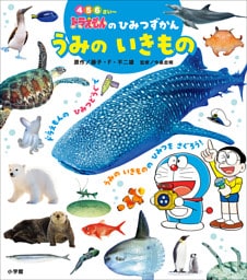 ドラえもんのひみつずかん　うみのいきもの