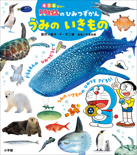 ドラえもんのひみつずかん