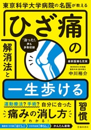 東京科学大学病院の名医が教える ひざ痛の解消法と一生歩ける習慣（池田書店）