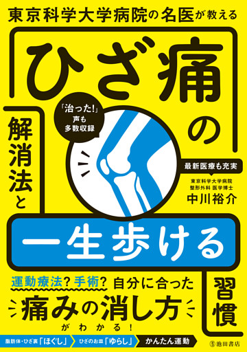 東京科学大学病院の名医が教える ひざ痛の解消法と一生歩ける習慣（池田書店）