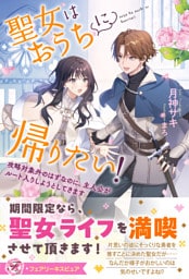 聖女はおうちに帰りたい！　攻略対象外のはずなのに、主人公がルート入りしようとしてきます【特典SS付】【イラスト付】