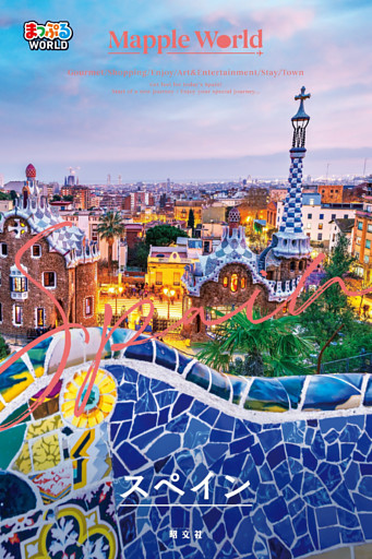 まっぷるWORLD スペイン’26