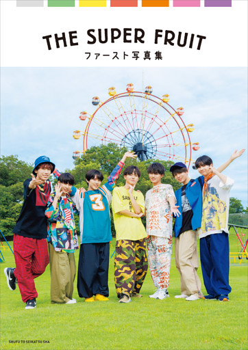 THE SUPER FRUIT ファースト写真集