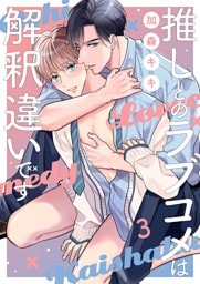 推しとのラブコメは解釈違いです３