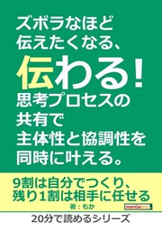 ズボラなほど伝えたくなる、伝わる！思考プロセスの共有で主体性と協調性を同時に叶える。
