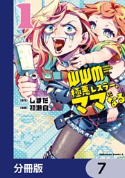 ＷＷＭ -極悪レスラー、ママになる-【分冊版】　7