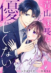 青山課長は優しくない 1巻