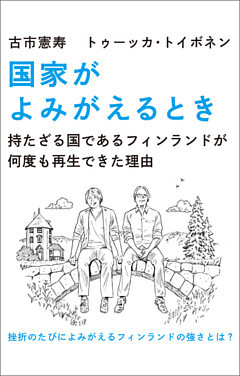 国家がよみがえるとき　持たざる国であるフィンランドが何度も再生できた理由