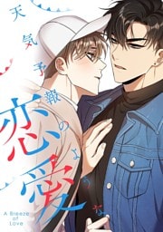 天気予報のような恋愛～A Breeze of Love～(6)