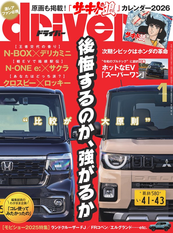 driver 2026年1月号