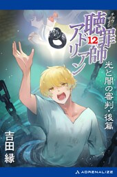 聴罪師アドリアン（12）　光と闇の審判・後篇