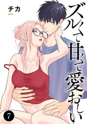 ズルくて甘くて愛おしい　7