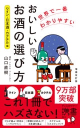 世界で一番わかりやすい おいしいお酒の選び方 ワイン・日本酒・カクテル編 増補改訂版