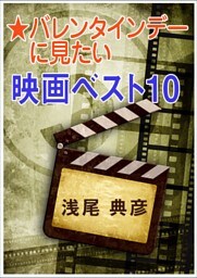 バレンタインデーに見たい映画ベスト10