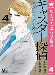 キャスター探偵 セカンドシーズン 4