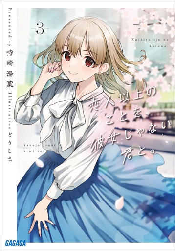 恋人以上のことを、彼女じゃない君と。３