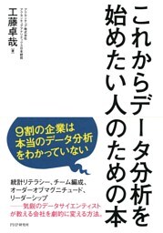 これからデータ分析を始めたい人のための本