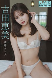 FLASHデジタル写真集　吉田恵美　誘惑のエンジェル
