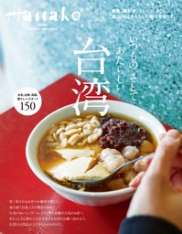 Hanako特別編集 台湾 表紙