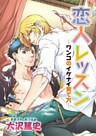 恋人レッスン ワンコのイケナイ育て方