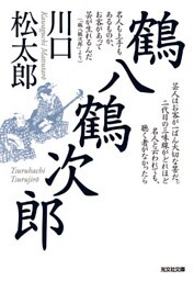 鶴八鶴次郎