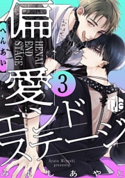 偏愛エンドステージ 第3話