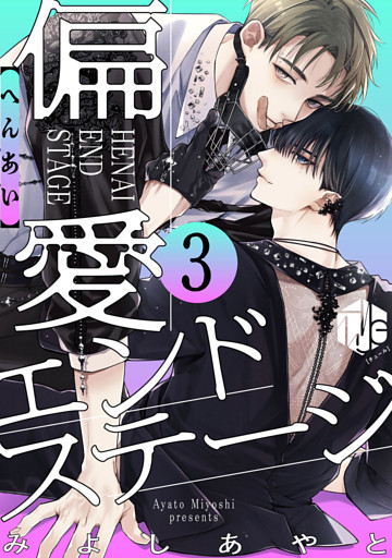 偏愛エンドステージ 第3話