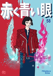 赤く青い眼58