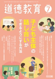 道徳教育 2026年07月号 子ども主体の話し合いができるようにする方法